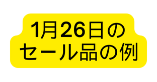 1月26日の セール品の例