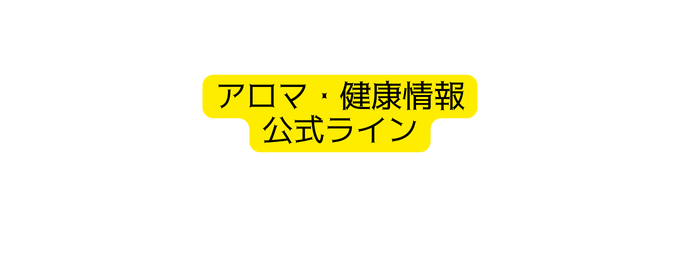 アロマ 健康情報 公式ライン
