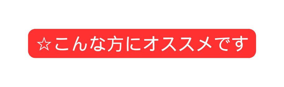 こんな方にオススメです