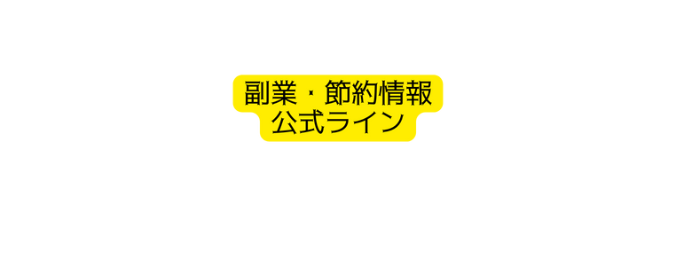 副業 節約情報 公式ライン