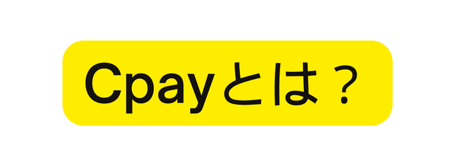 Cpayとは