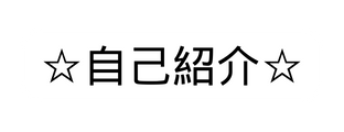 自己紹介